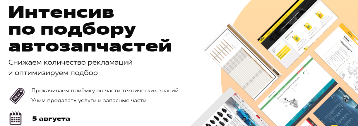 [FITLAB] Интенсив по подбору запчастей (2023)_0.png